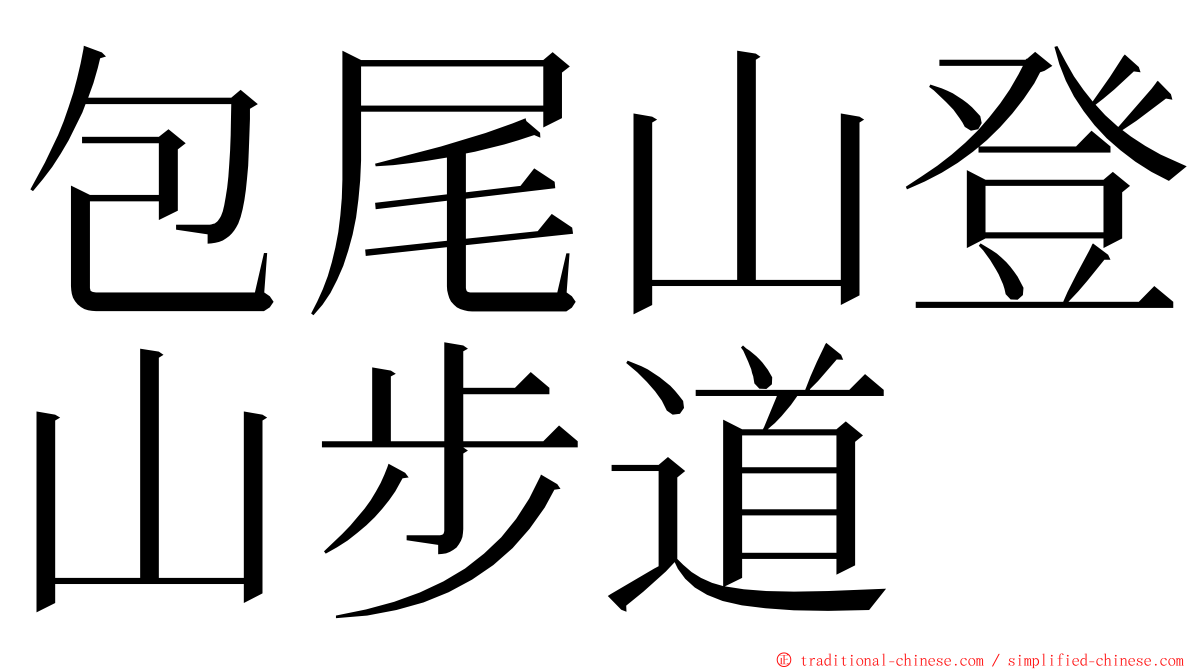 包尾山登山步道 ming font