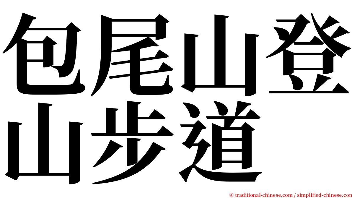 包尾山登山步道 serif font