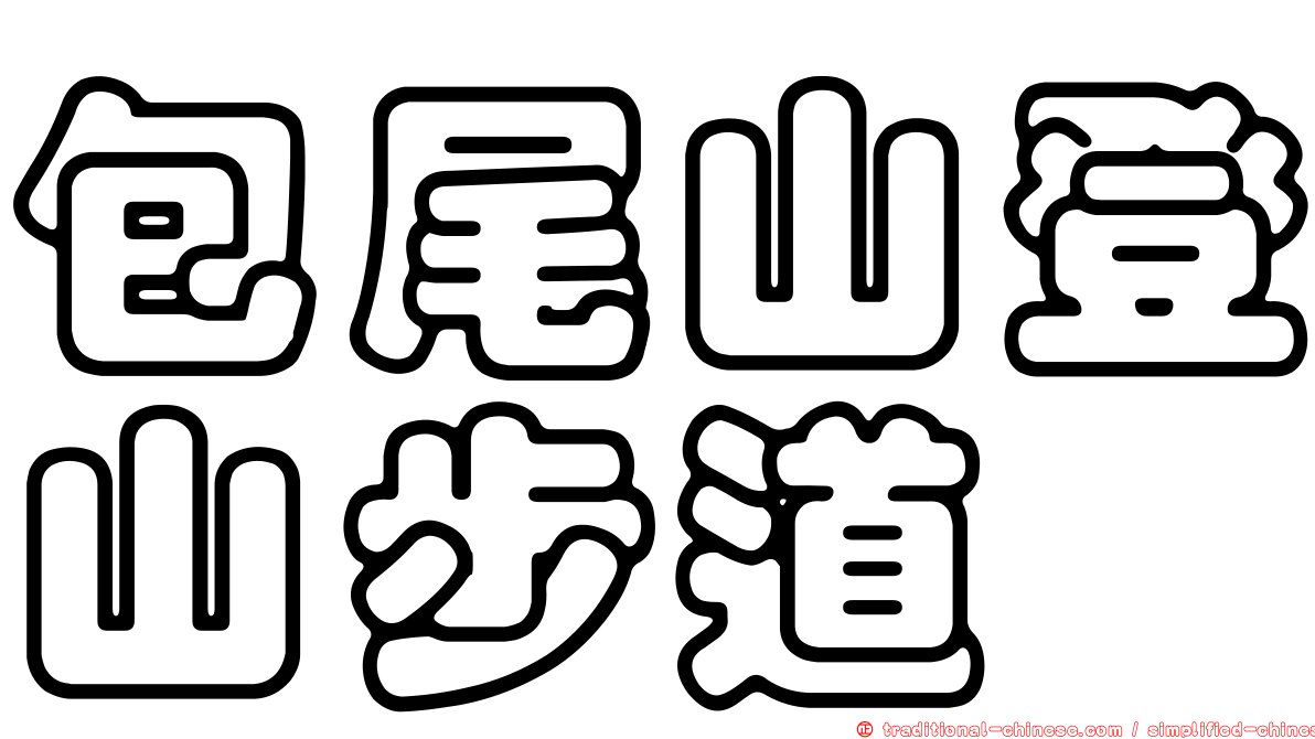 包尾山登山步道
