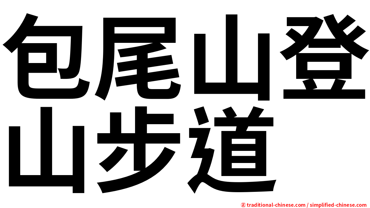 包尾山登山步道