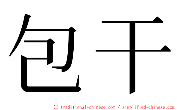 包干 ming font