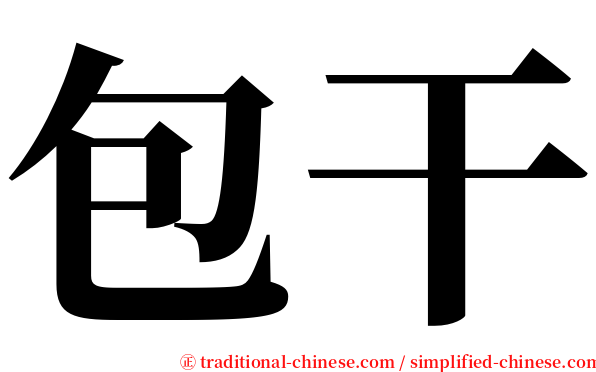 包干 serif font