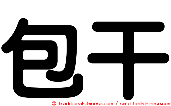 包干
