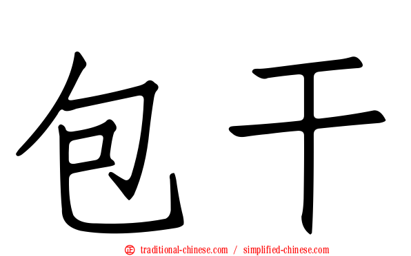 包干