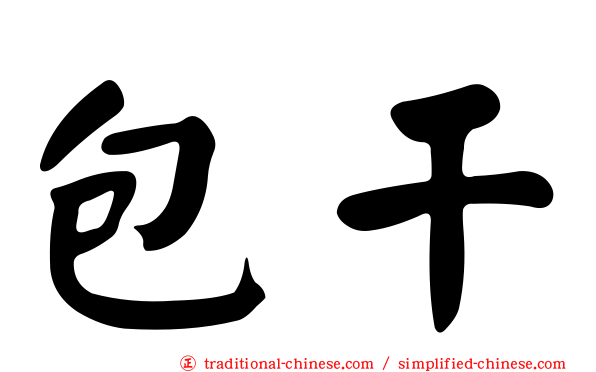 包干