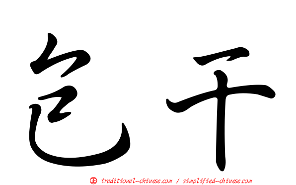 包干