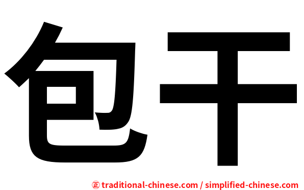 包干