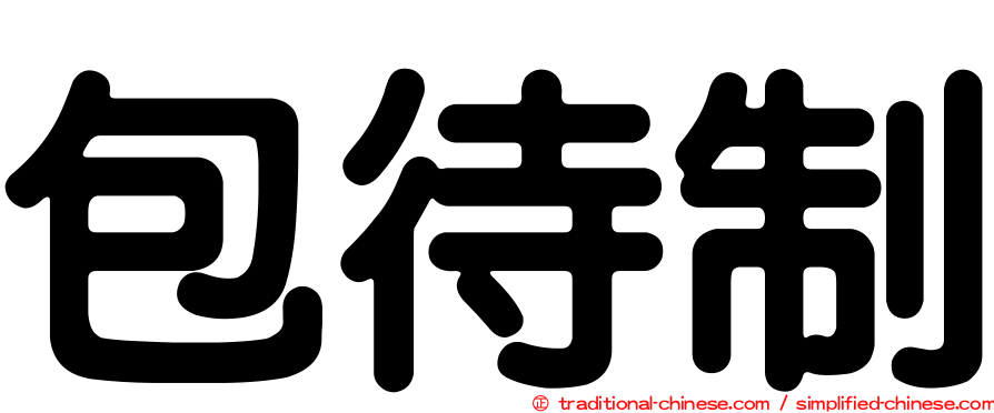 包待制