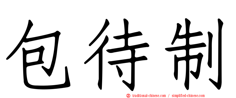 包待制