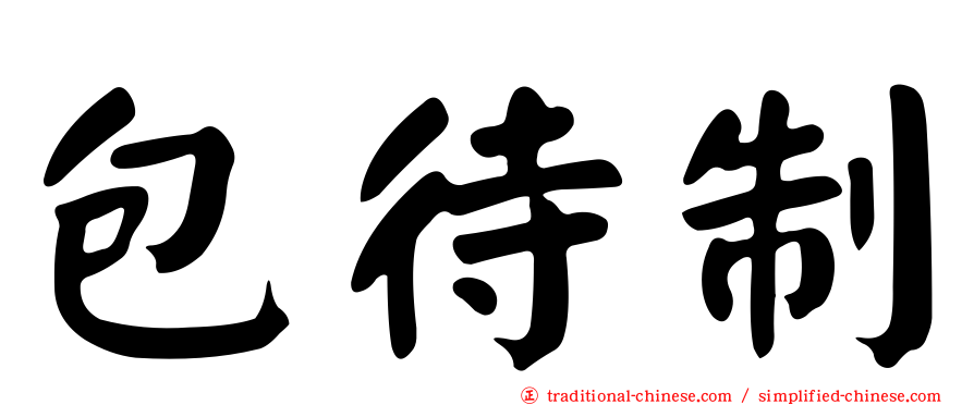 包待制