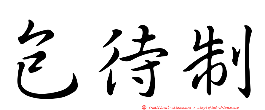 包待制