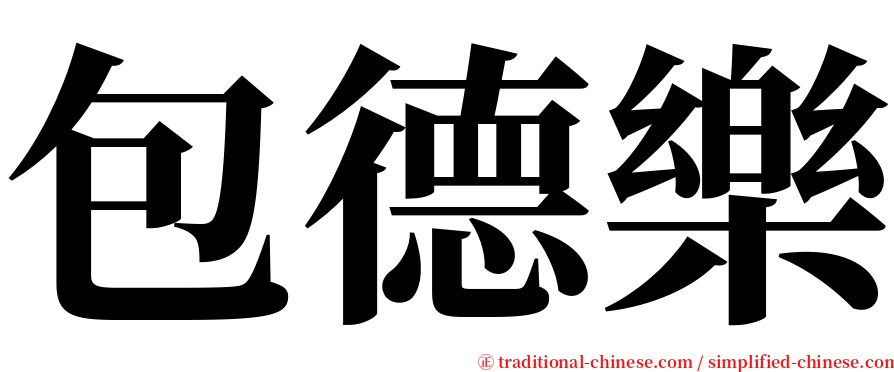包德樂 serif font