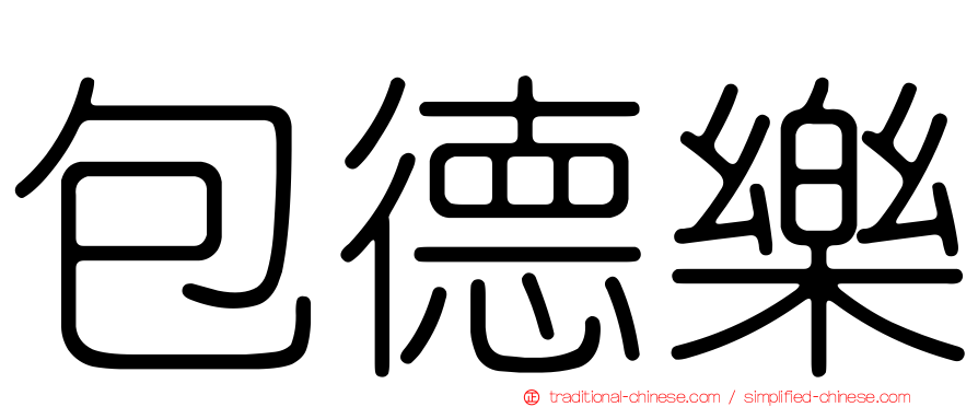 包德樂