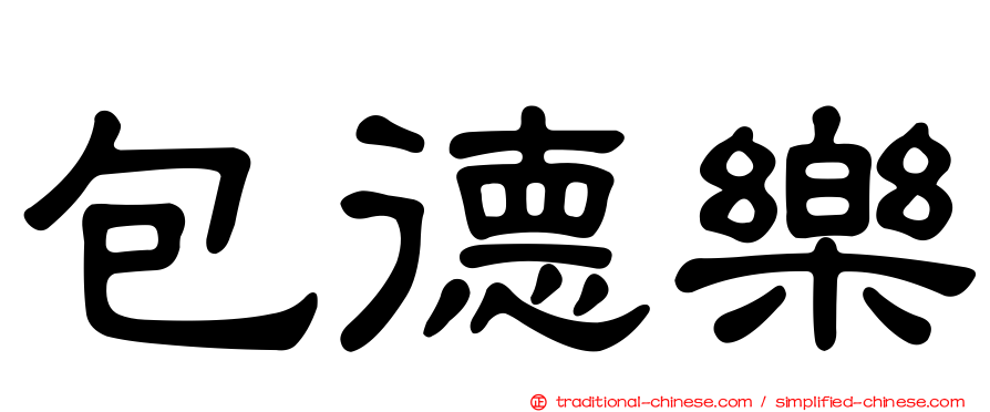 包德樂