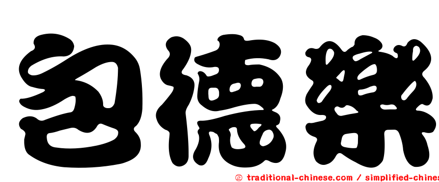 包德樂