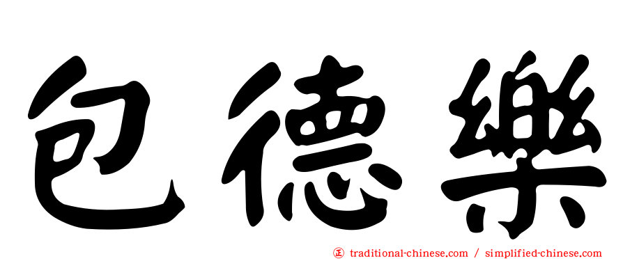 包德樂