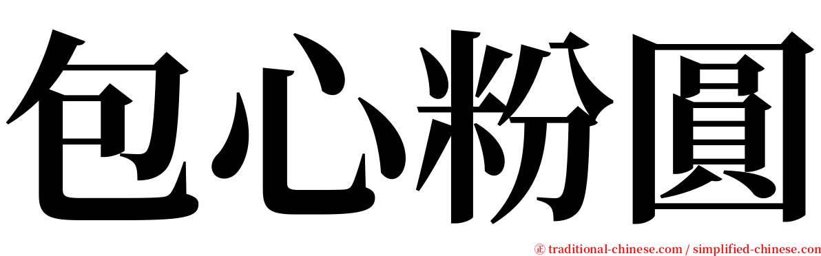 包心粉圓 serif font