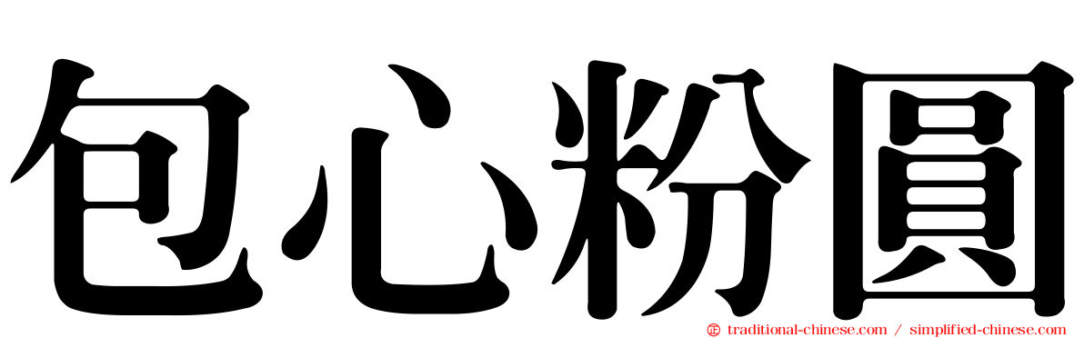 包心粉圓