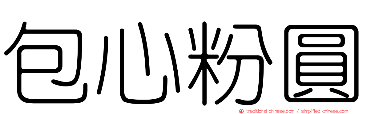 包心粉圓