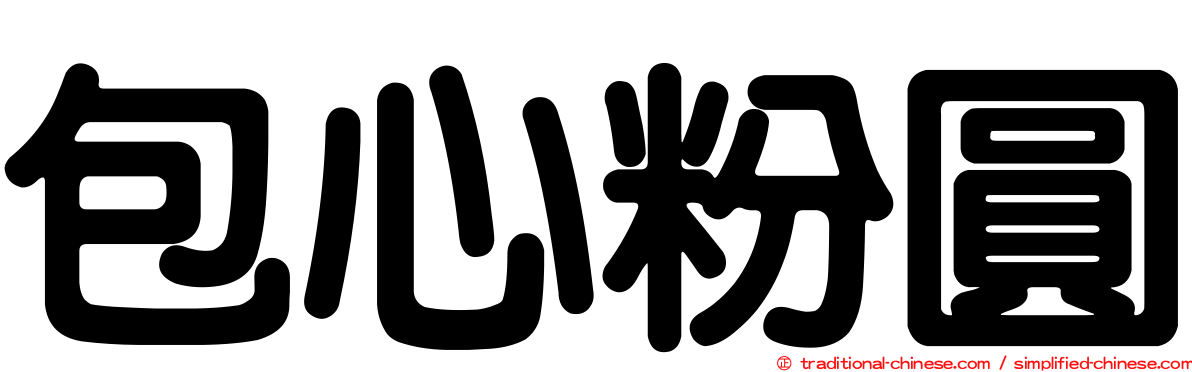 包心粉圓