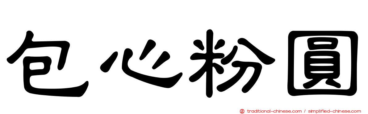 包心粉圓