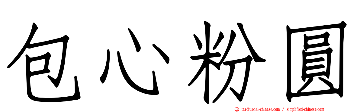 包心粉圓