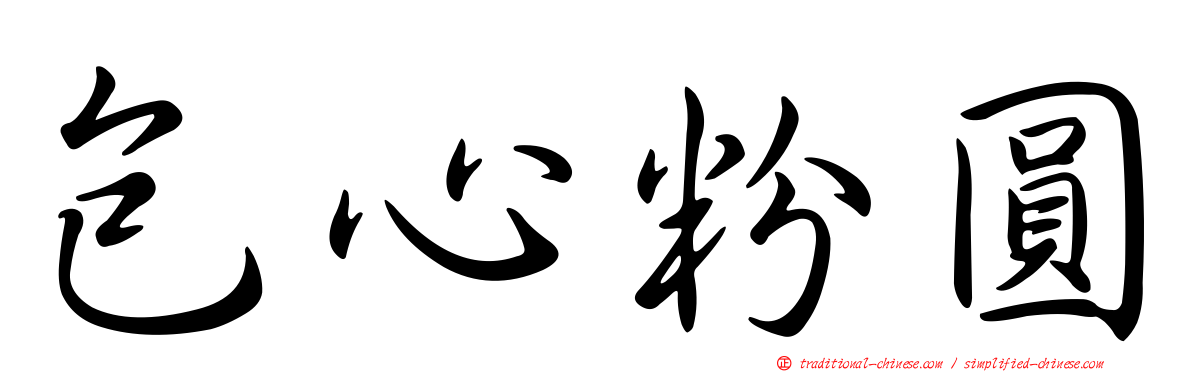 包心粉圓