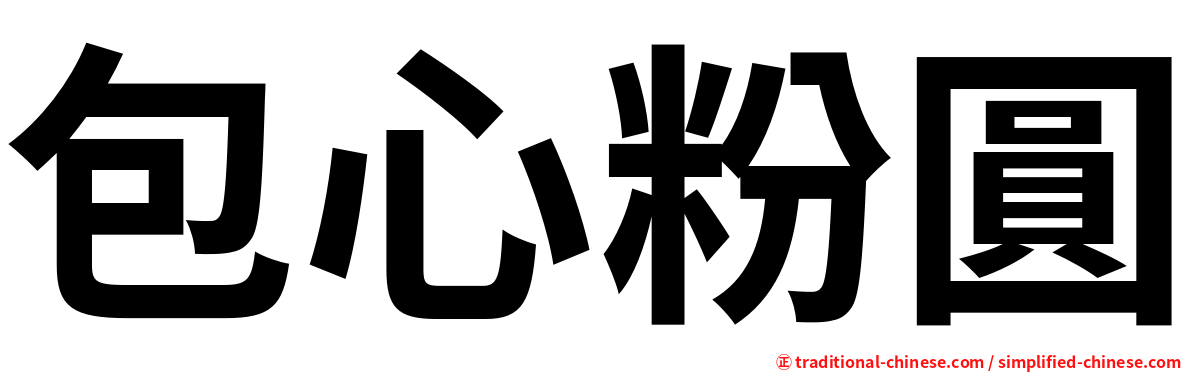 包心粉圓