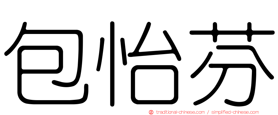 包怡芬