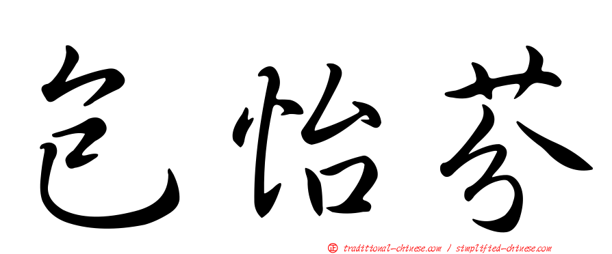 包怡芬