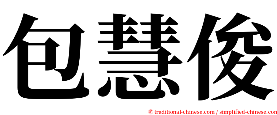 包慧俊 serif font