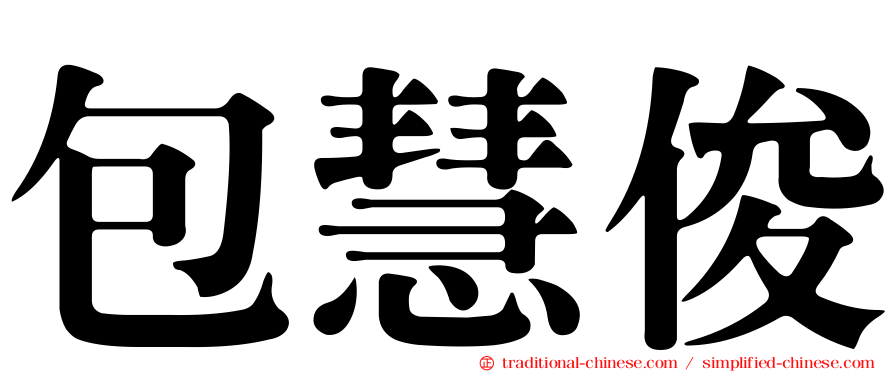 包慧俊