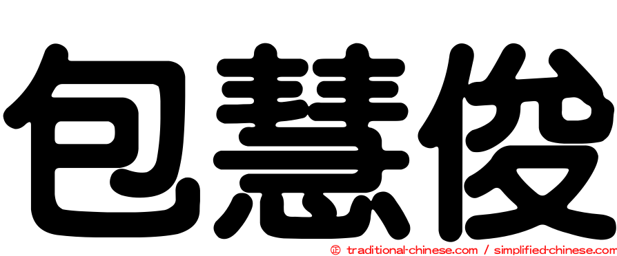 包慧俊