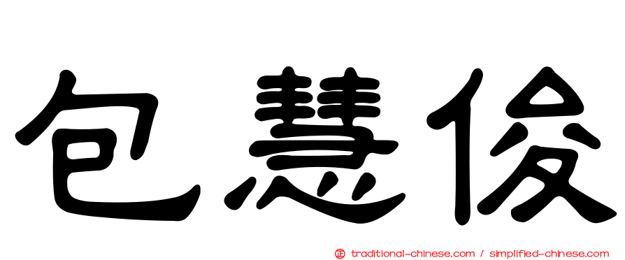 包慧俊