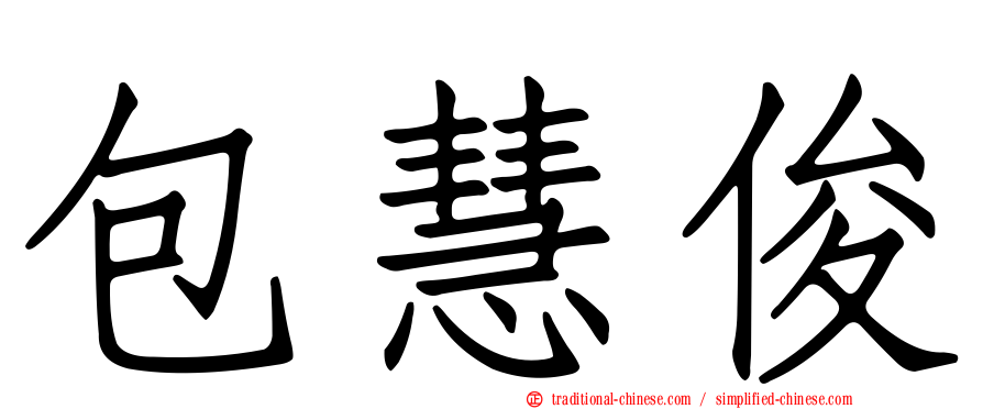 包慧俊