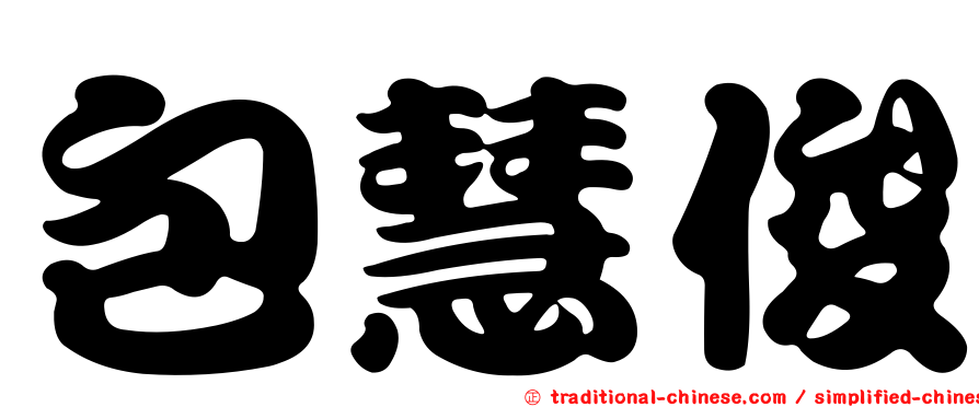 包慧俊