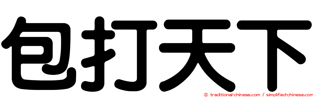 包打天下