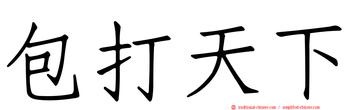 包打天下