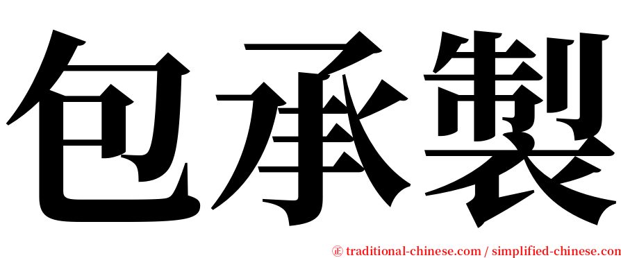 包承製 serif font