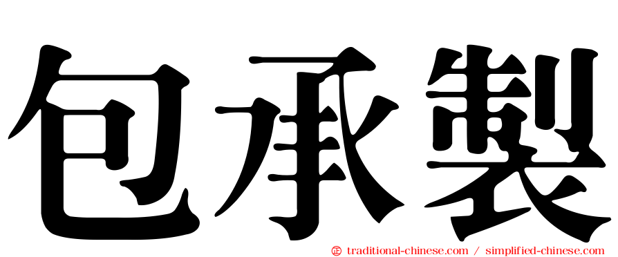 包承製