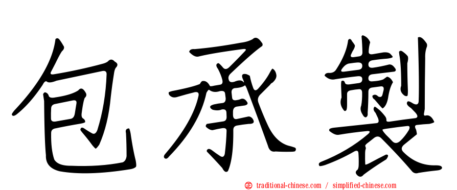 包承製