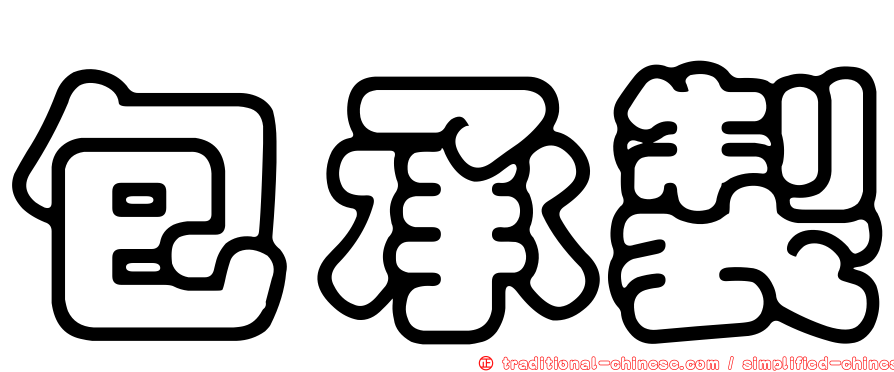 包承製