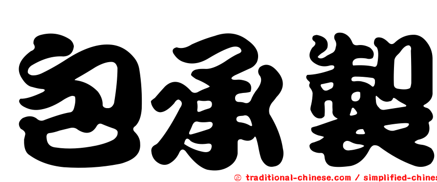包承製