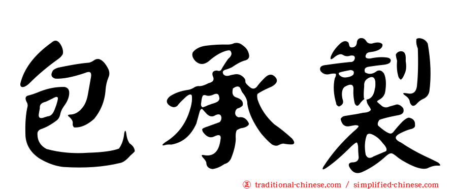 包承製