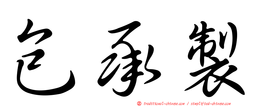 包承製
