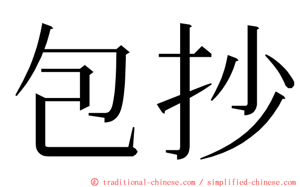 包抄 ming font