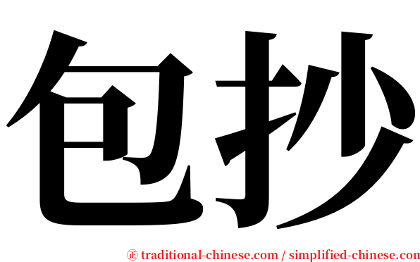 包抄 serif font