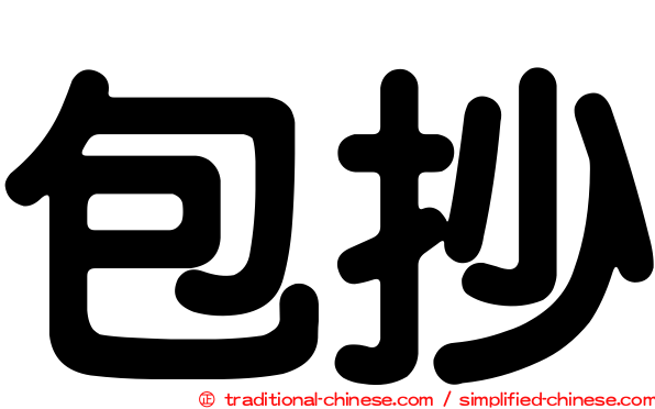 包抄