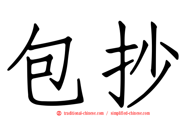包抄