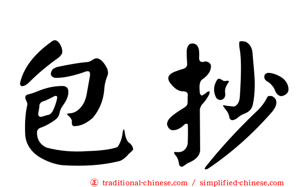包抄
